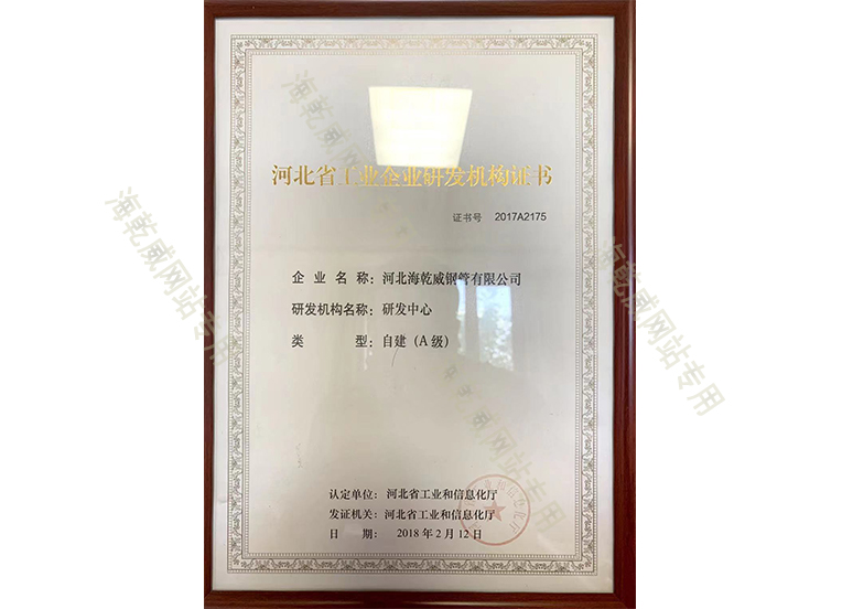 2018.2.12河北省工业企业研发机构证书2.jpg
