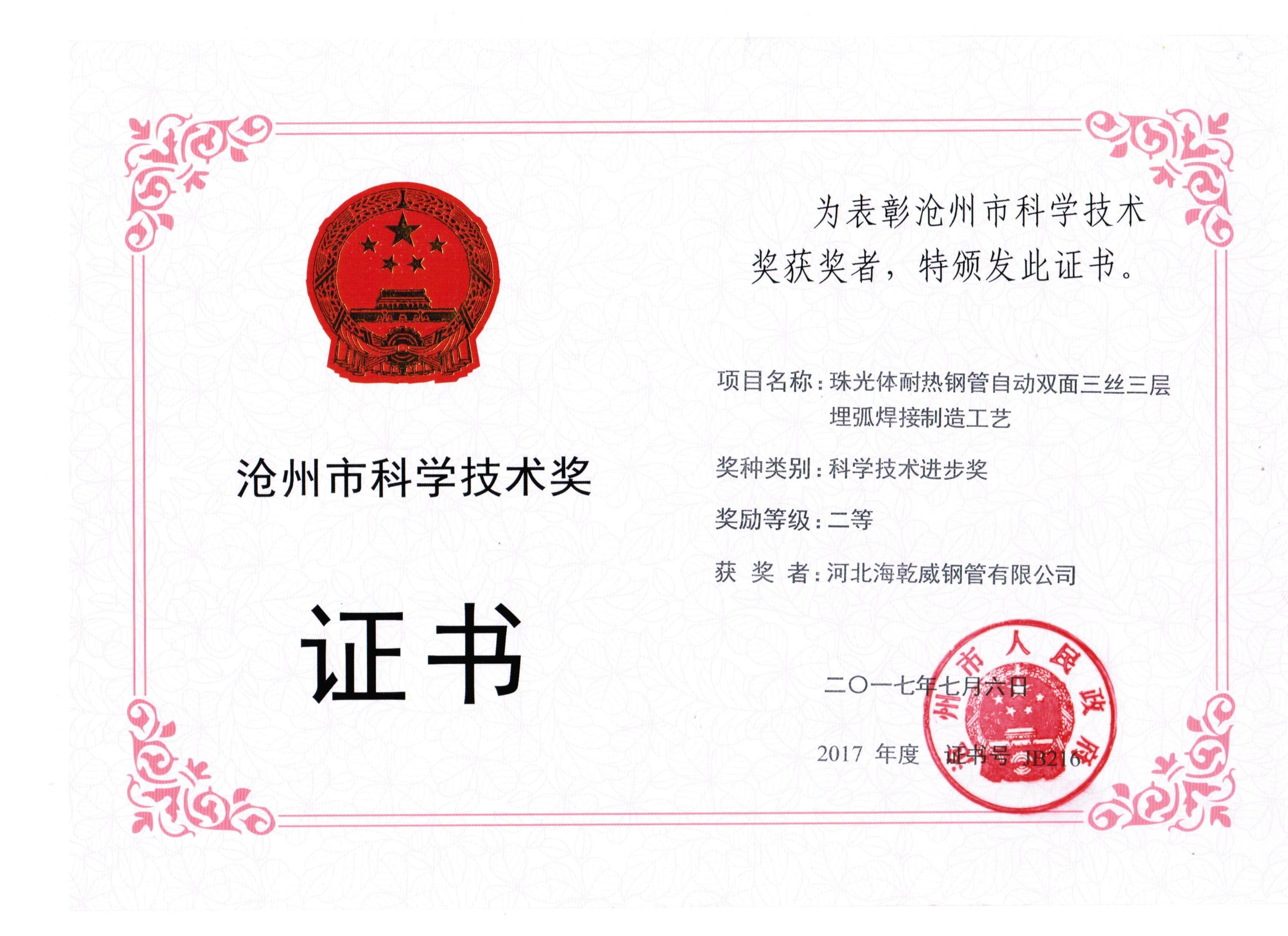 沧州市科学技术二等奖2017-市.jpg