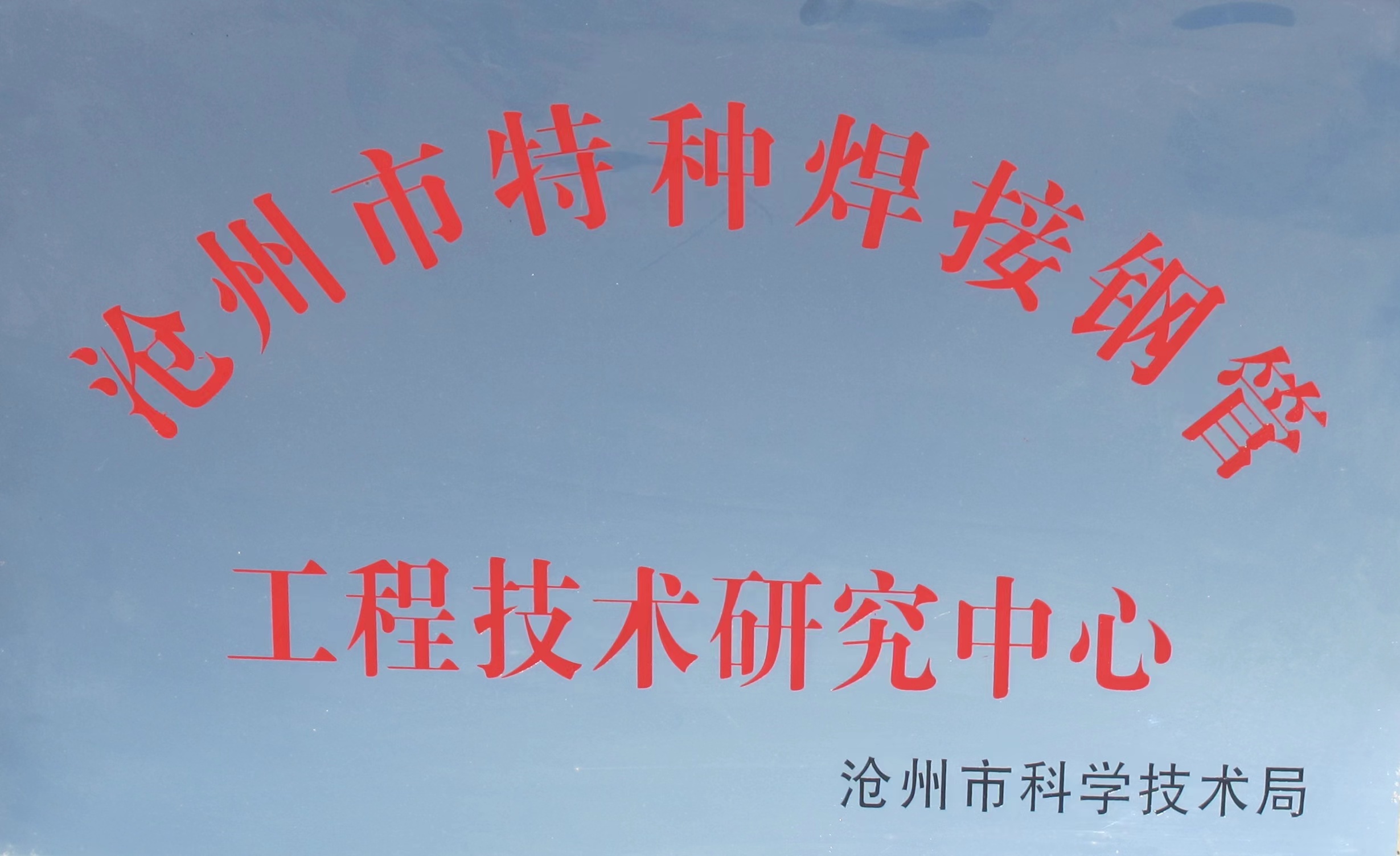 沧州市特种焊接钢管工程技术研究中心-市-1.jpg