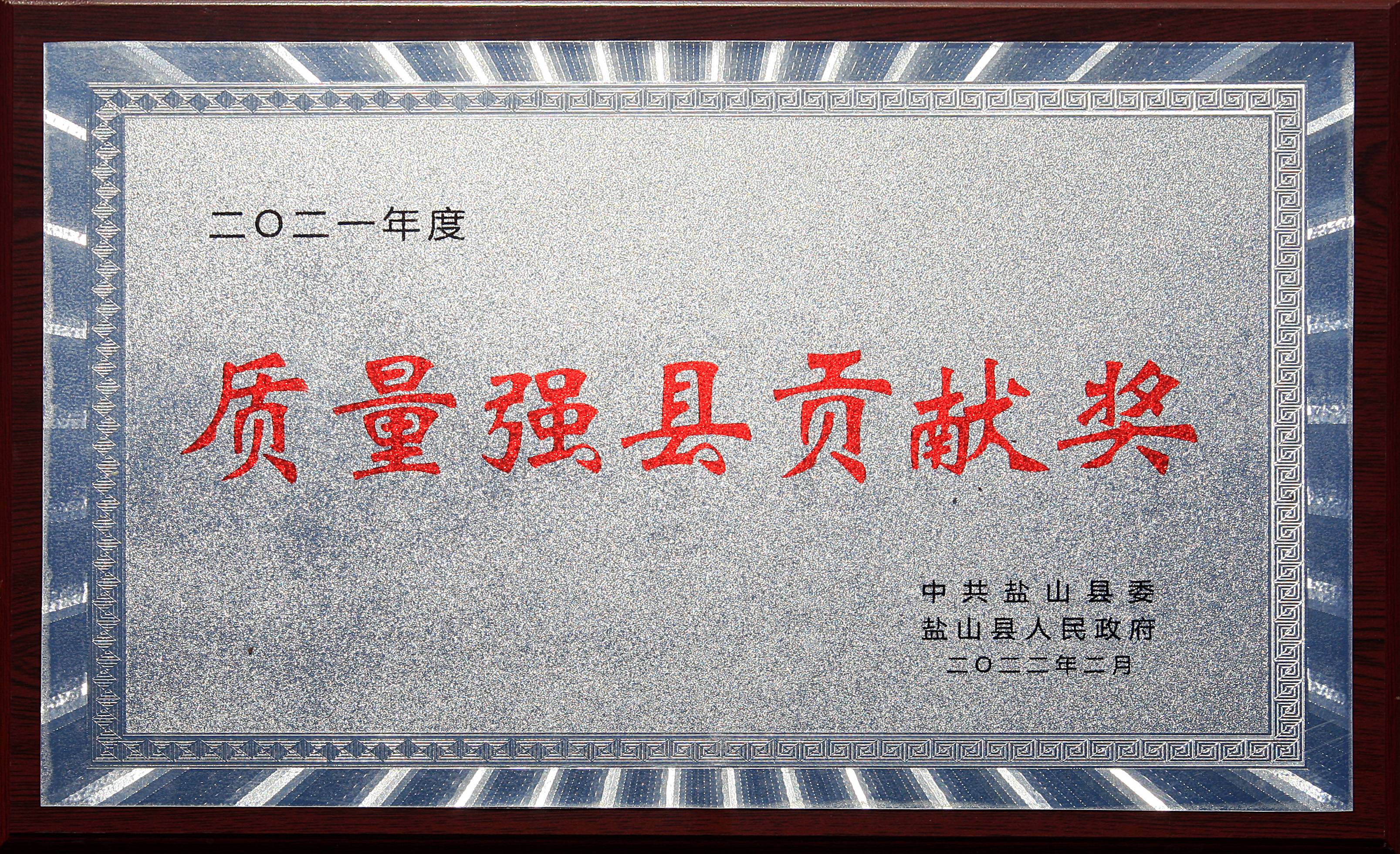 质量强县贡献奖2022-县(1).jpg