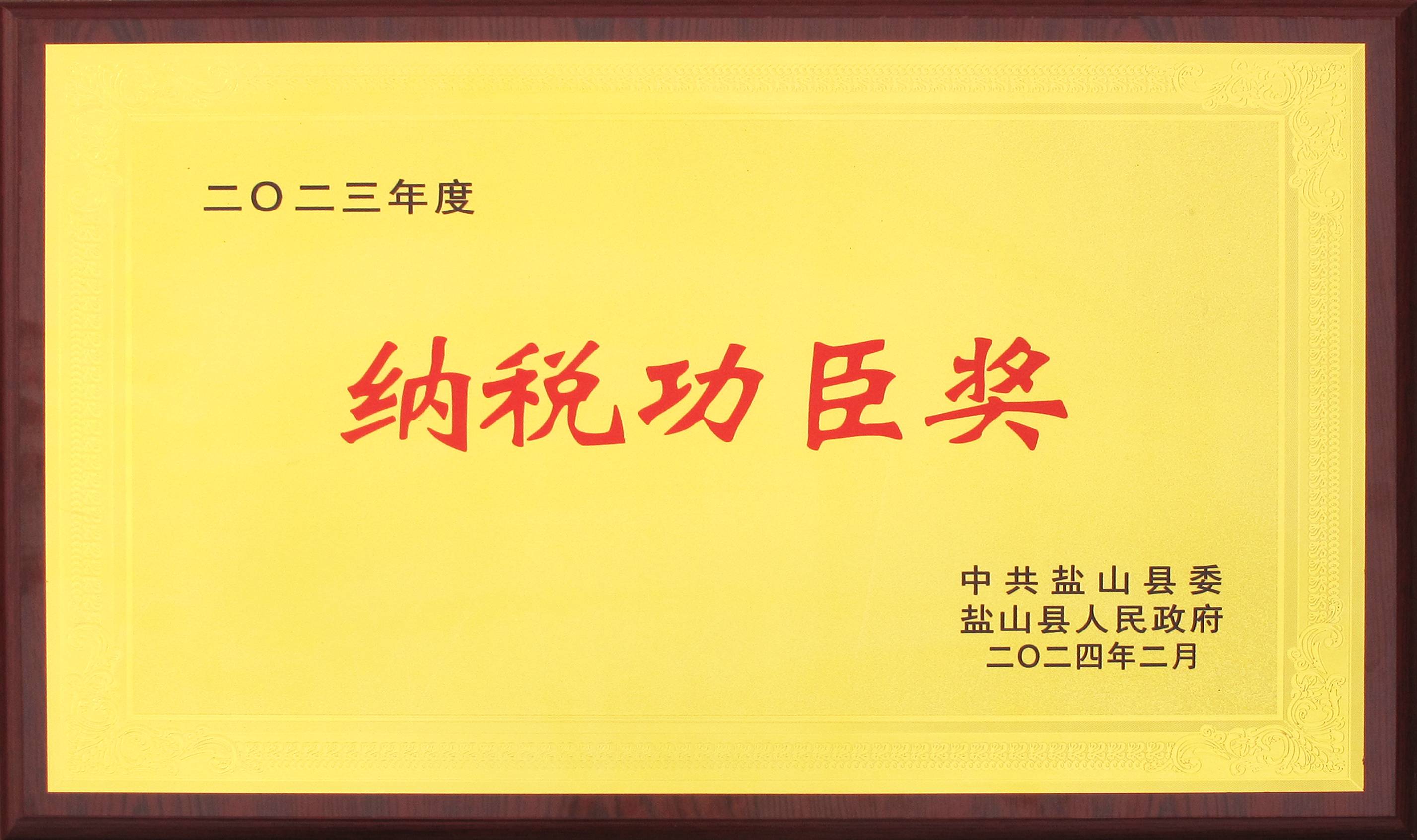 2023年度纳税功臣奖（县）-2024.2(1).jpg