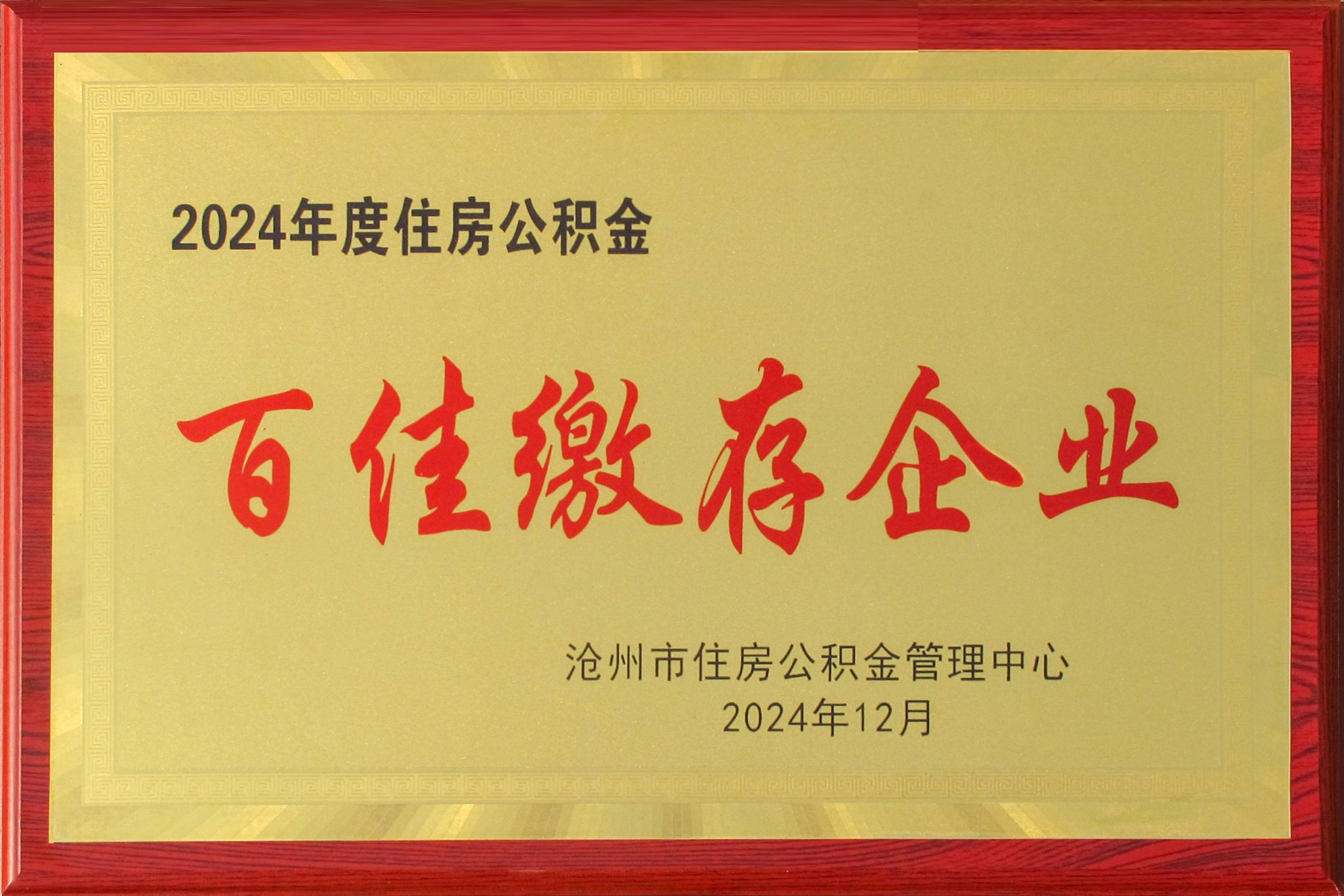 2024年度住房公积金百家缴存企业(1).jpg