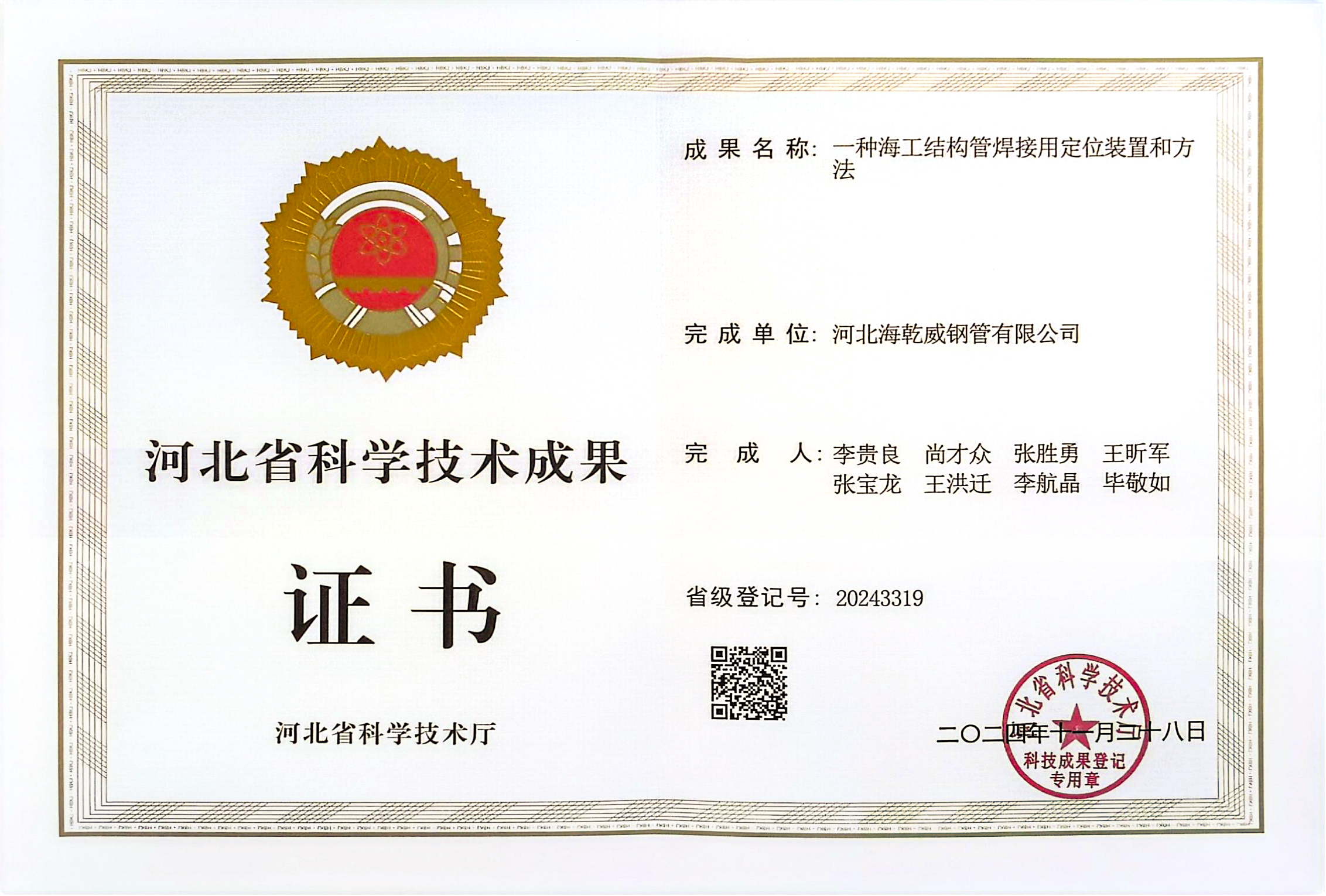 科技成果证书10一种海工结构管焊接用定位装置和方法-2024.jpg