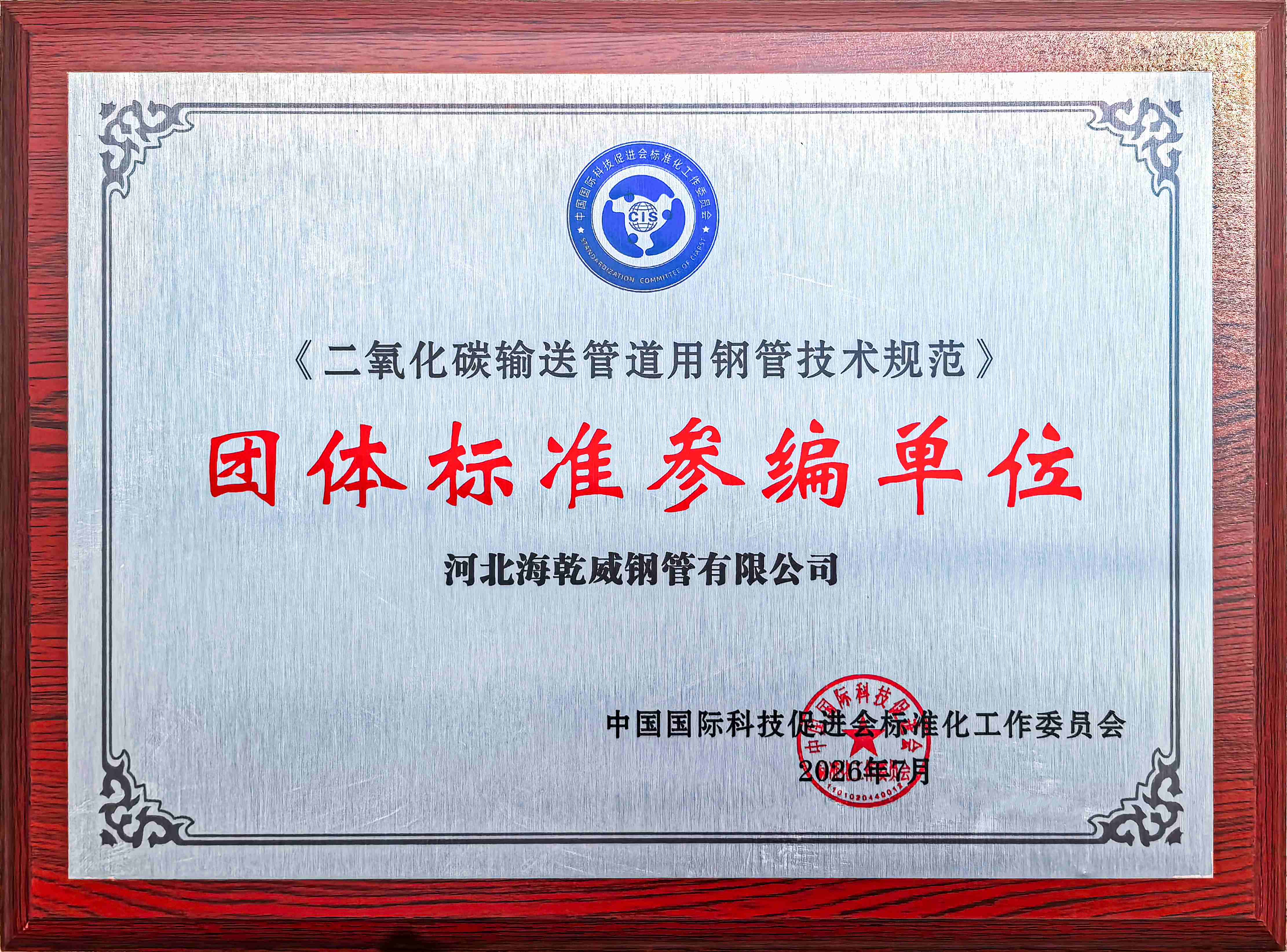 1785563967145576.jpg 团体标准参编单位-二氧化碳输送管道用钢管技术规范-中国国际科技促进会标准化工作委员会-26.7(1).jpg