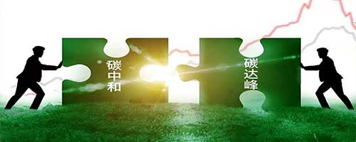 建立健全碳达峰、碳中和标准！中共中央、国务院印发《国家标准发展纲要》!    