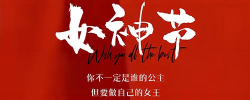 海乾威钢管丨向所有“巾帼岗”致敬，女神节快乐！    