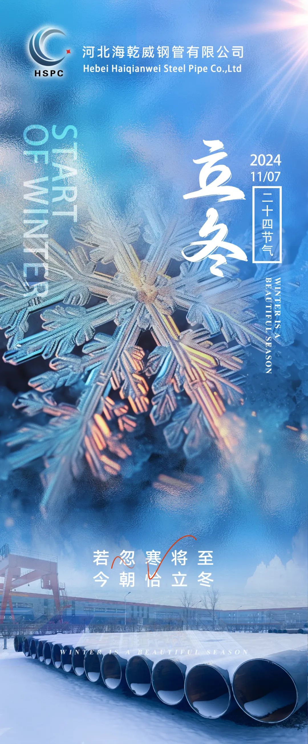 海乾威钢管丨若忽寒将至，今朝恰立冬    