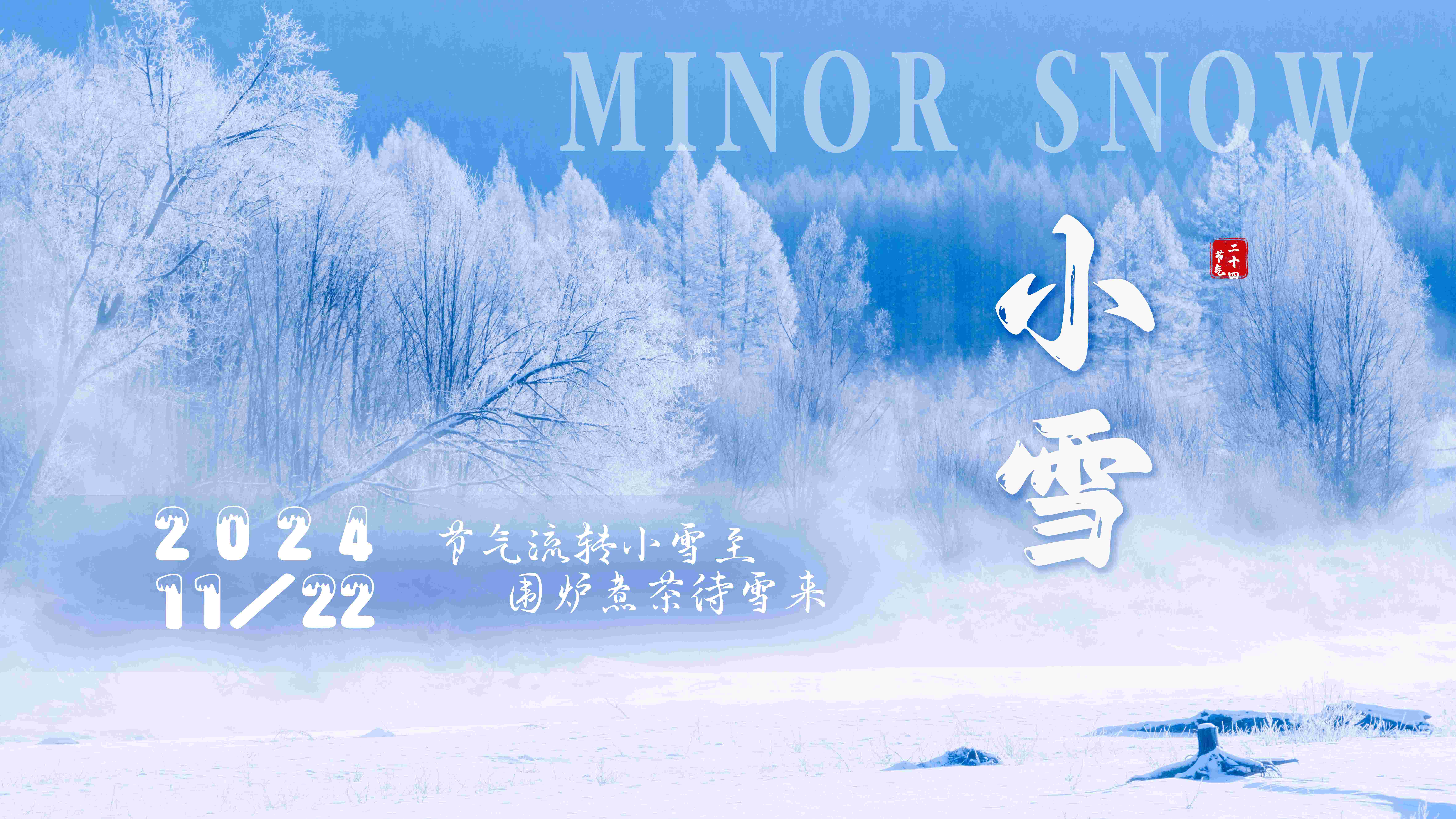 海乾威钢管丨节气流转小雪至，围炉煮茶待雪来    