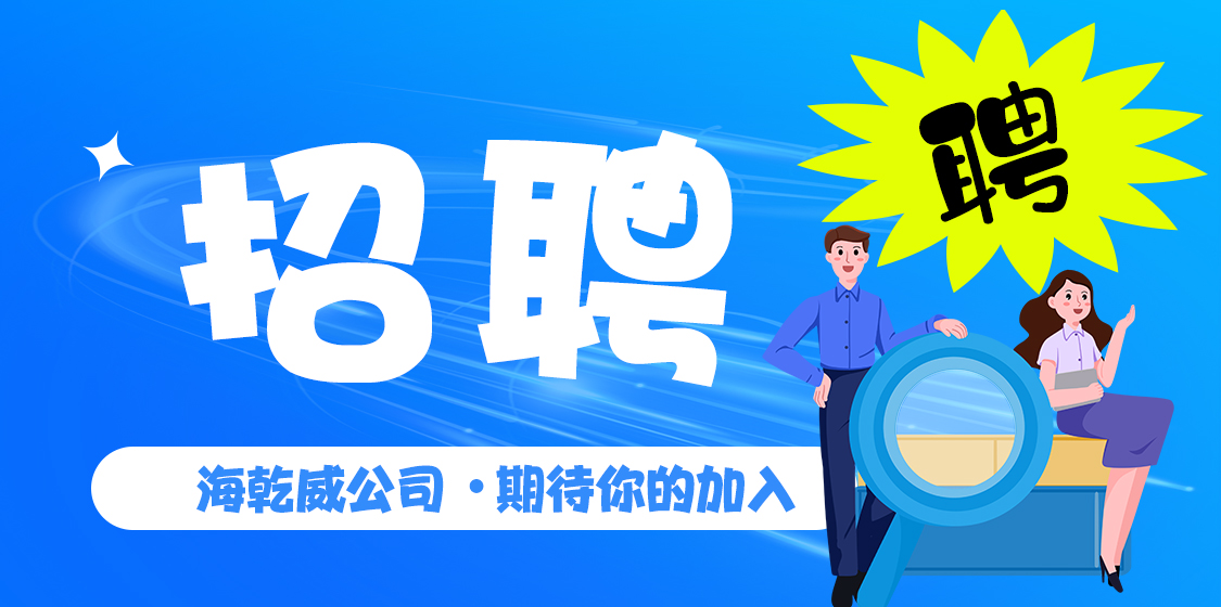 海乾威钢管丨年前最后一次（不限性别）公开招聘，珍稀防腐新厂岗位等你来抢！    