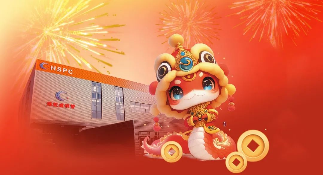 灵蛇启运，开门红丨2025除夕，请查收来自河北海乾威钢管有限公司的一份祝福！    