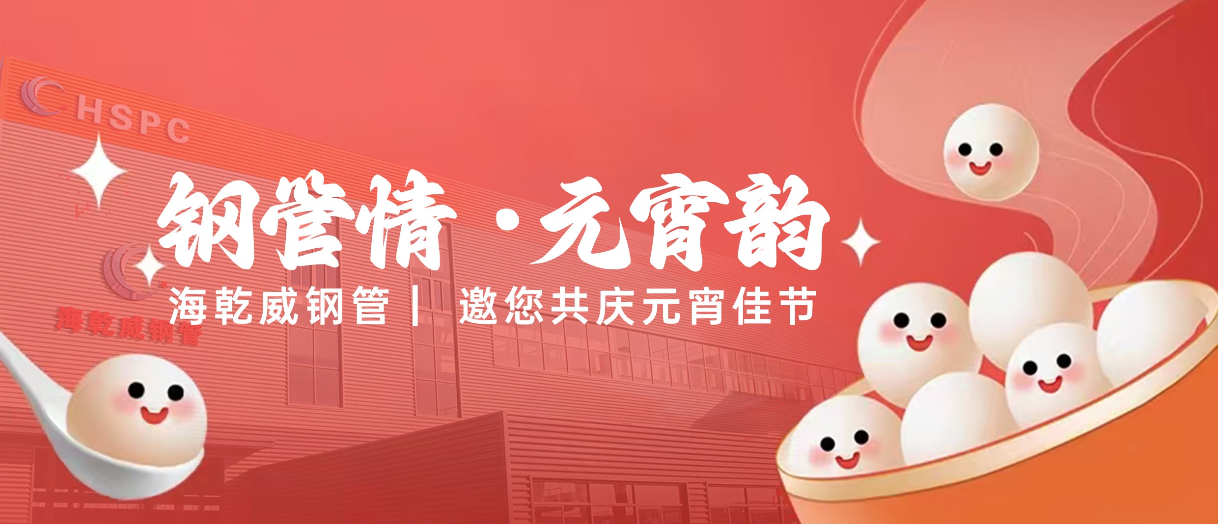 海乾威钢管｜“钢管情•元宵韵”海乾威公司邀您共度元宵佳节！    