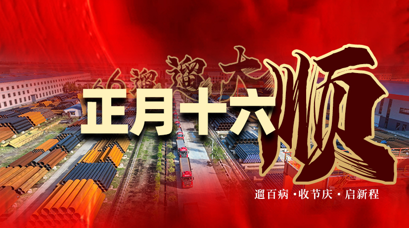 海乾威钢管 | 正月十六，“遛遛”大顺，海乾威人扬帆再启新征程    