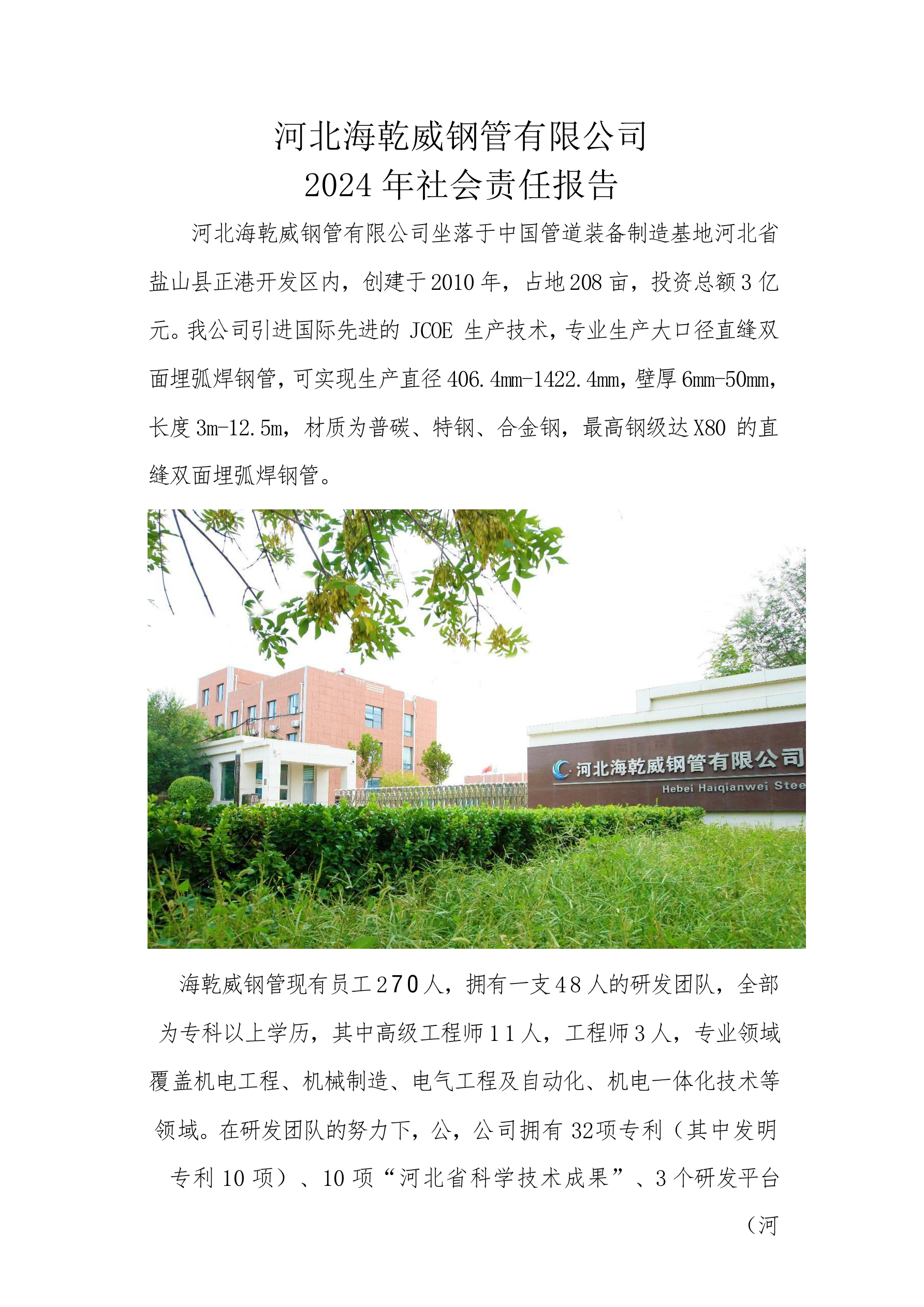 河北海乾威钢管有限公司 2024 年社会责任报告    