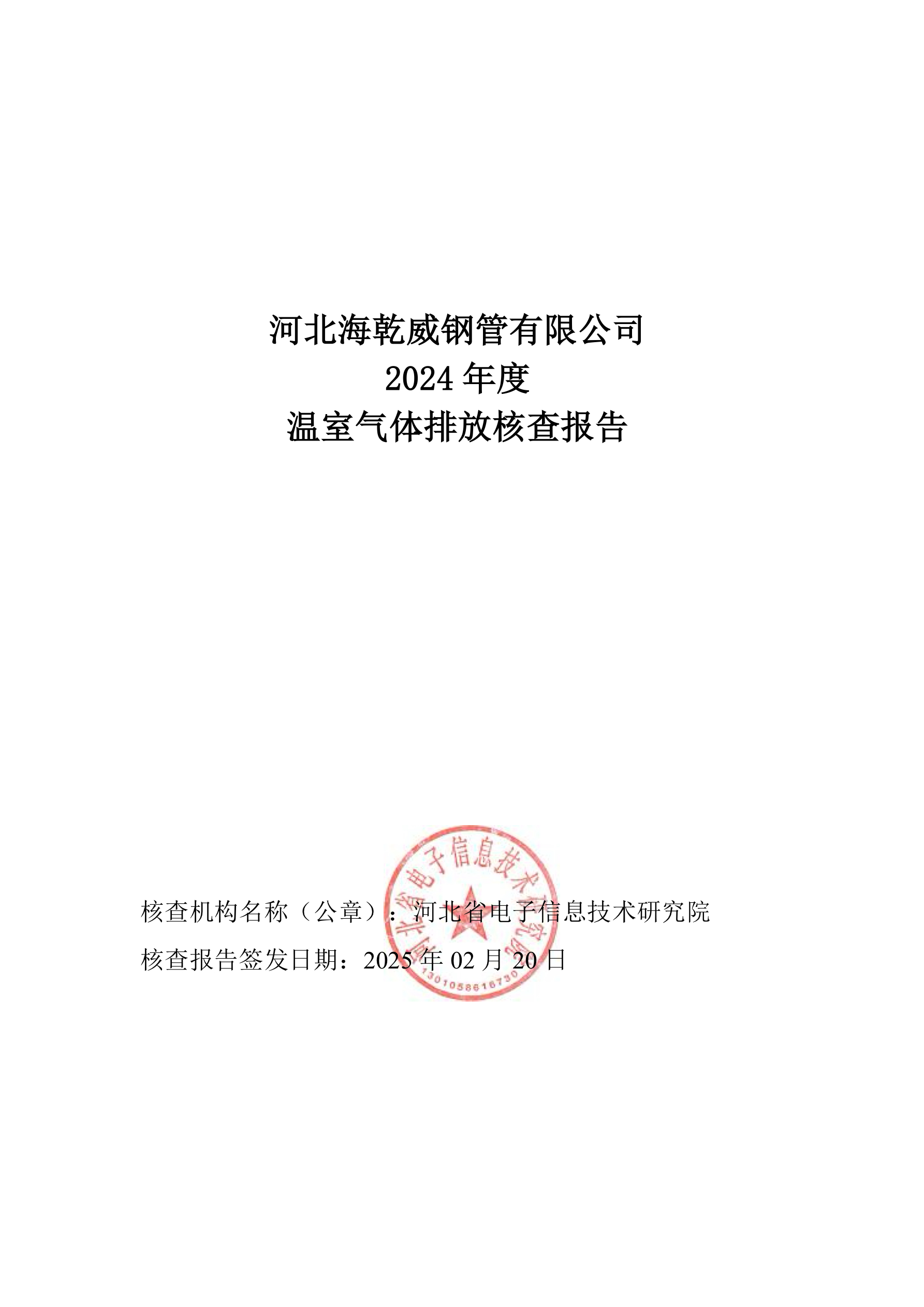 温室气体排放核查报告    
