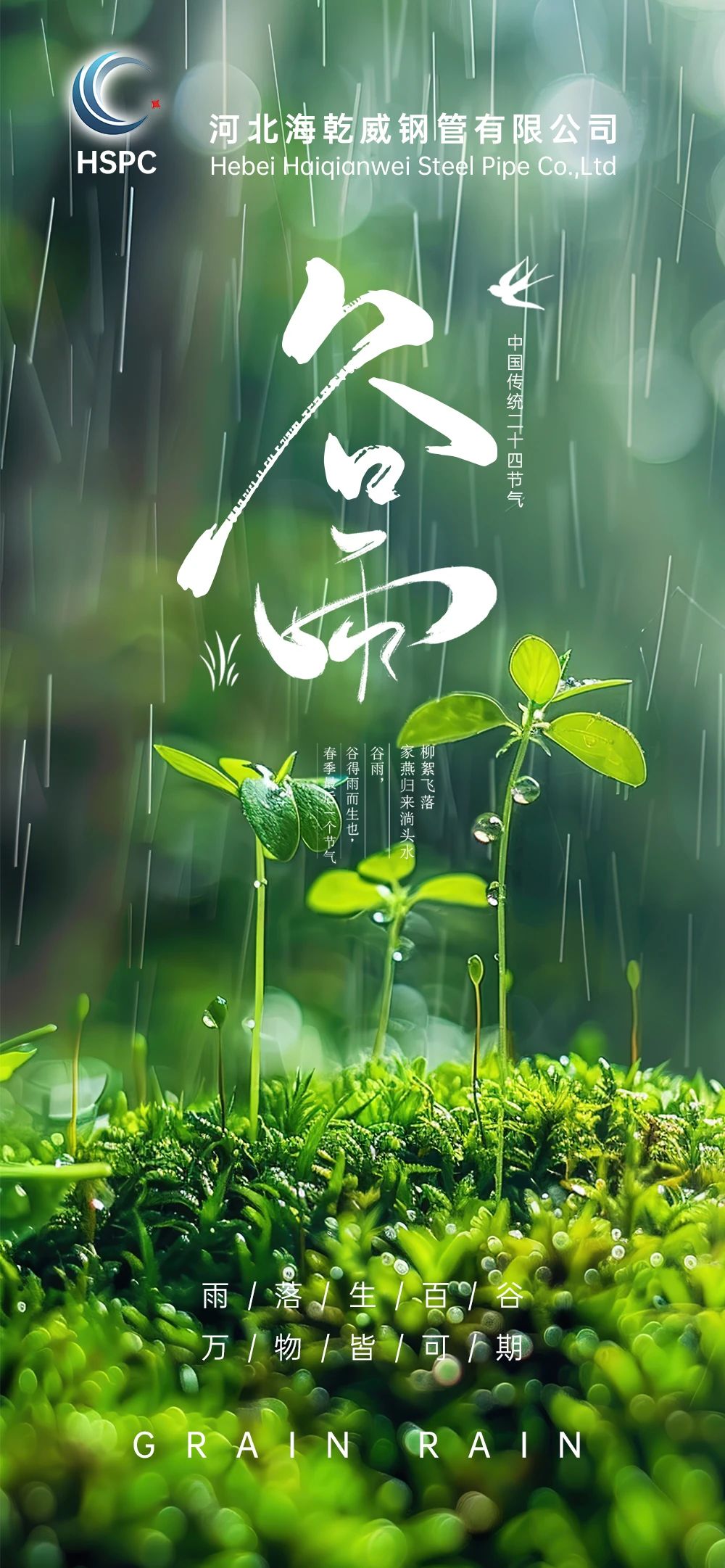 海乾威钢管 | 谷雨至，匠心如初    