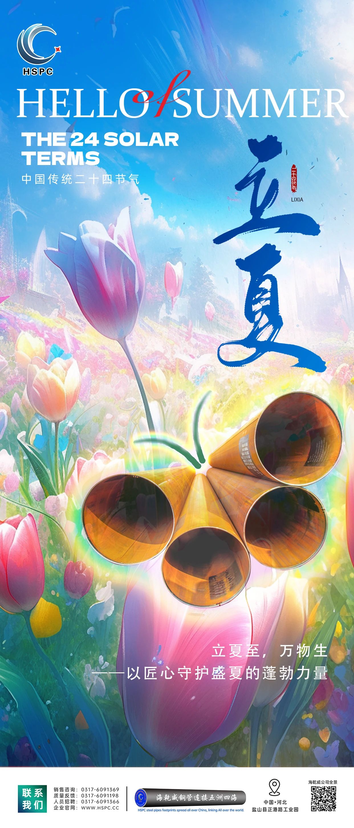 立夏至，万物生 | 海乾威钢管以匠心守护盛夏的蓬勃力量    