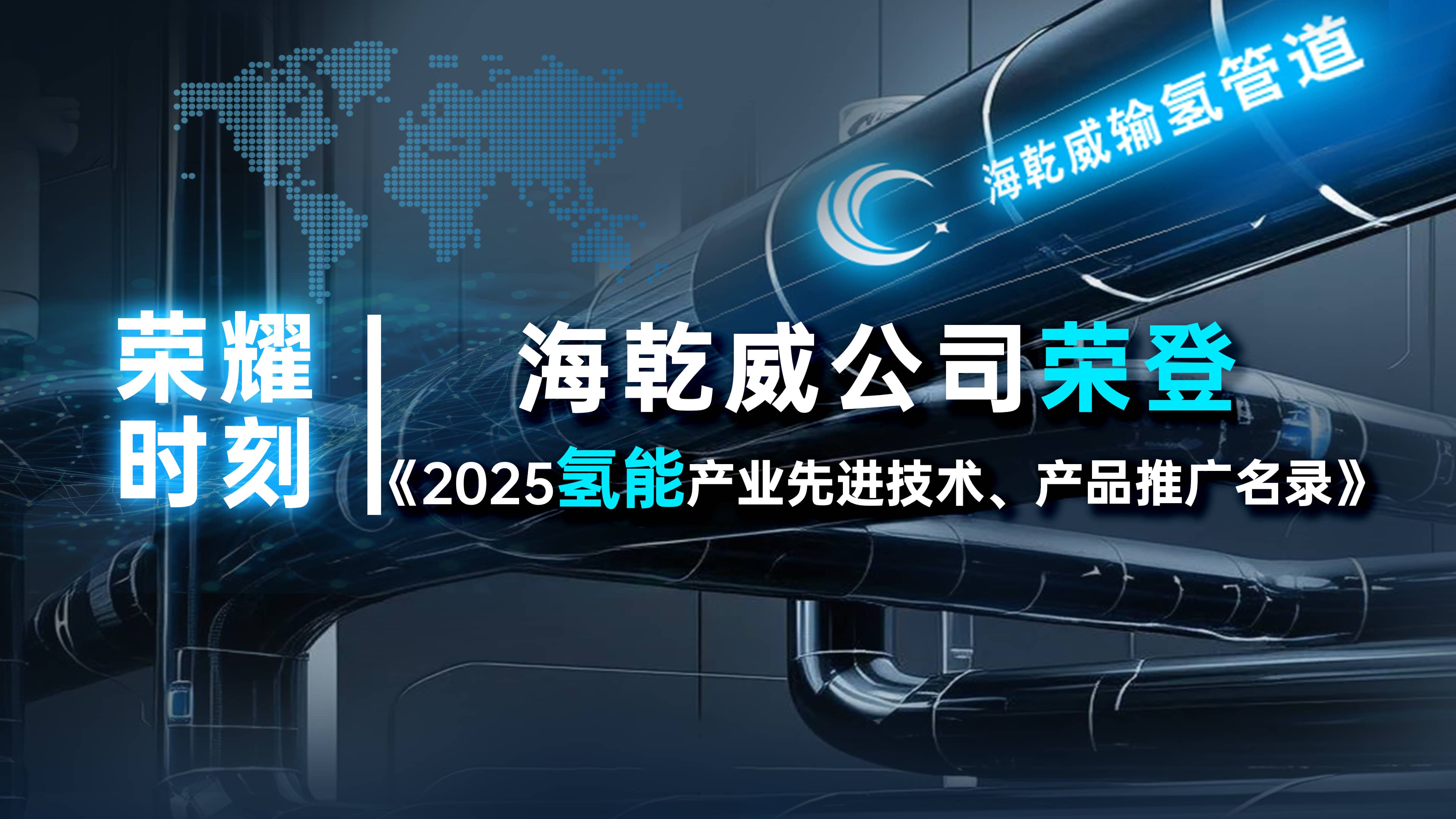 荣耀时刻 | 海乾威公司荣登《2025氢能产业先进技术、产品推广名录》！    