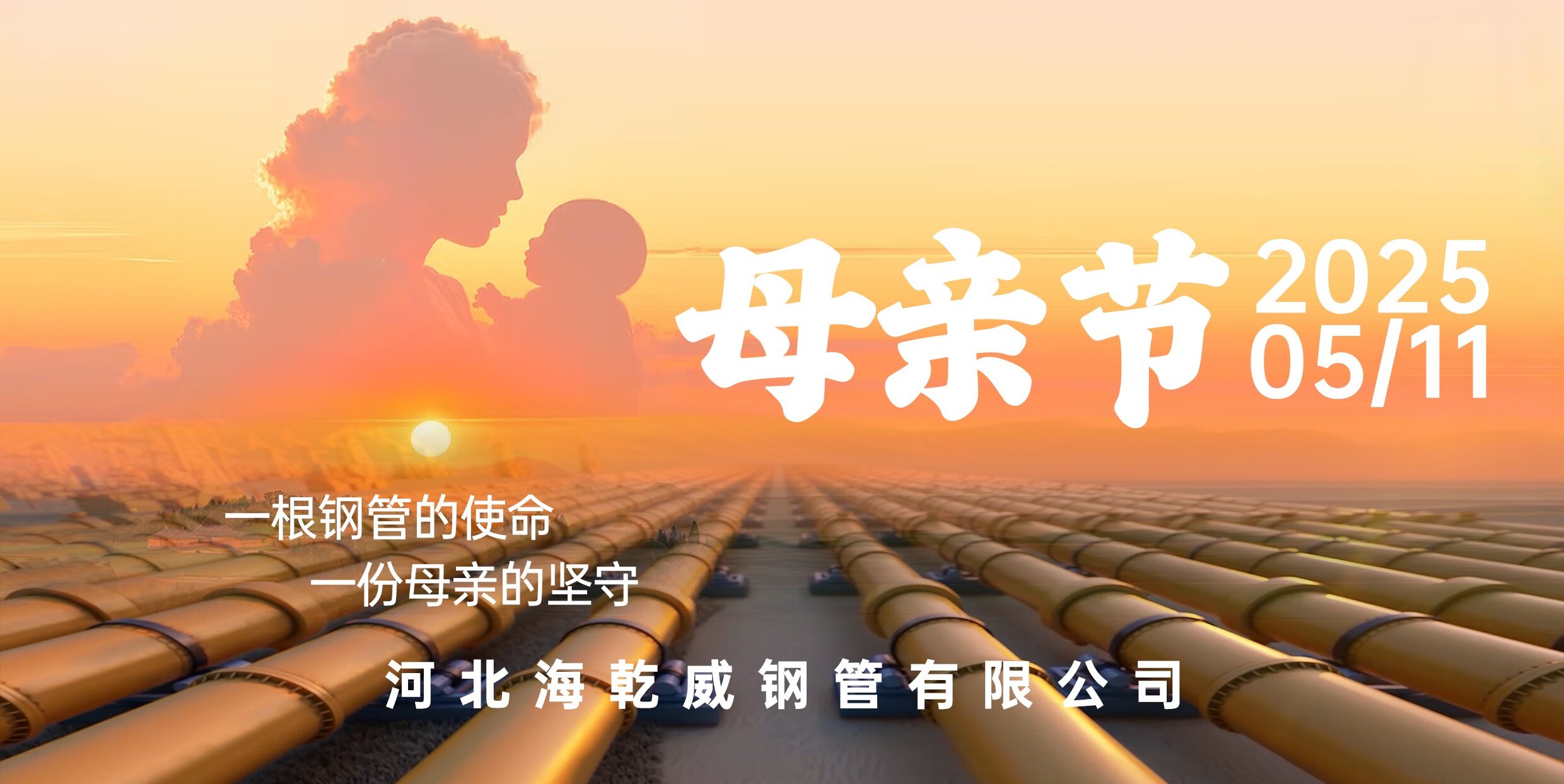 母亲节丨一根钢管的使命，一份母亲的坚守    
