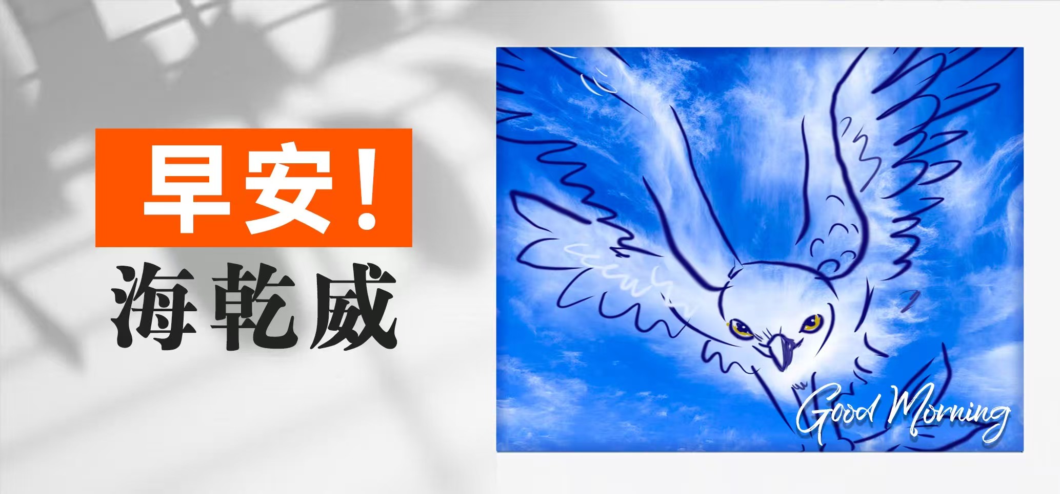 早安！海乾威【2025年05月31日】    