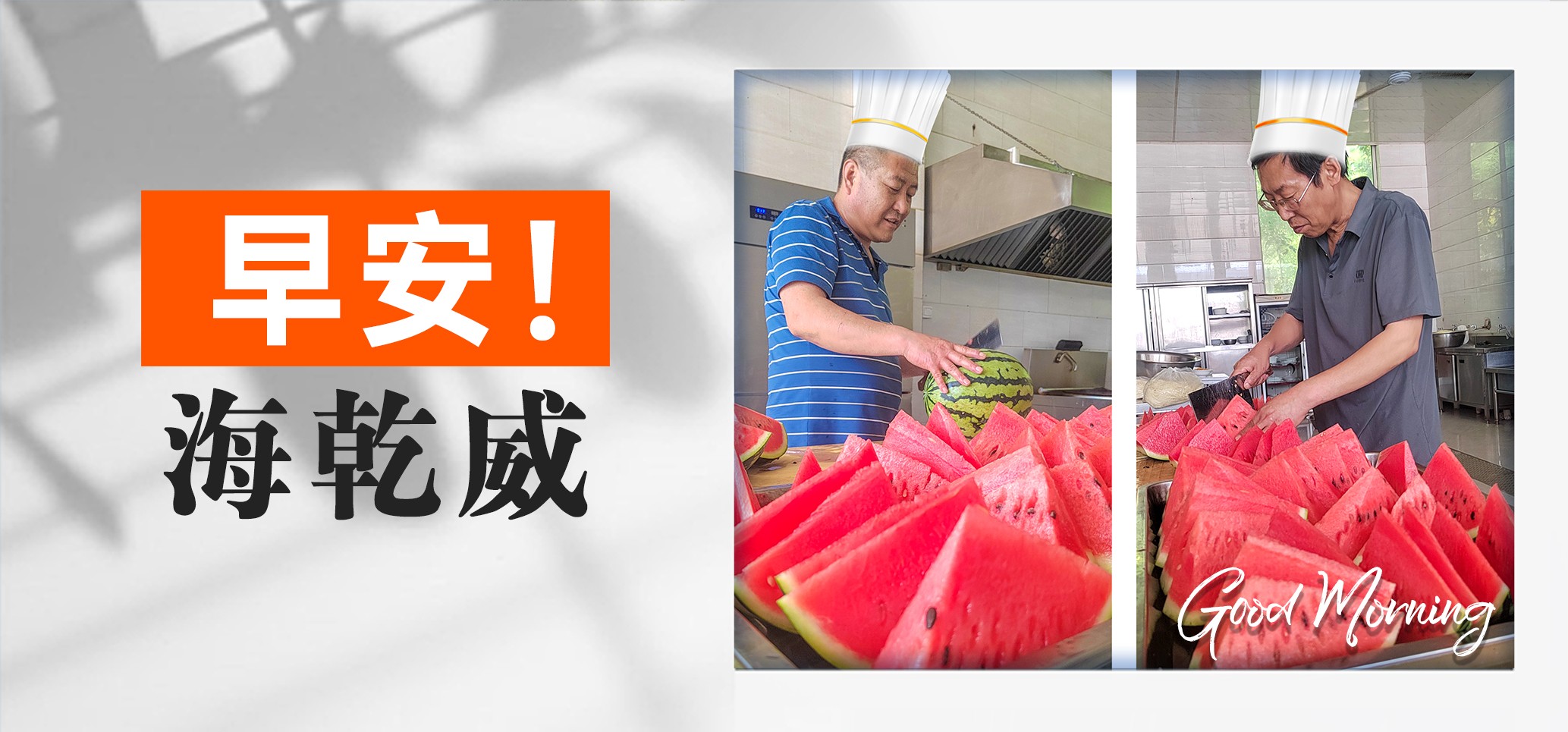 早安！海乾威【2025年06月04日】    