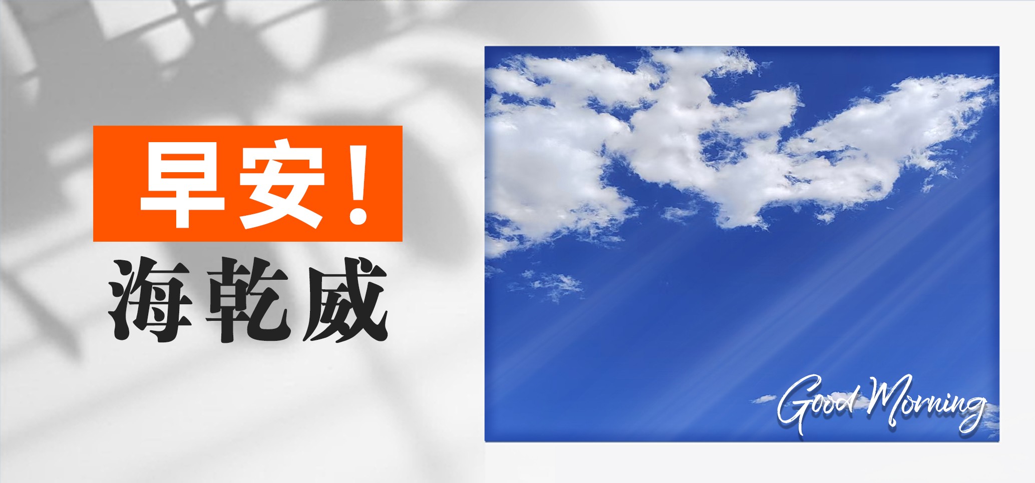 早安！海乾威【2025年06月05日】    