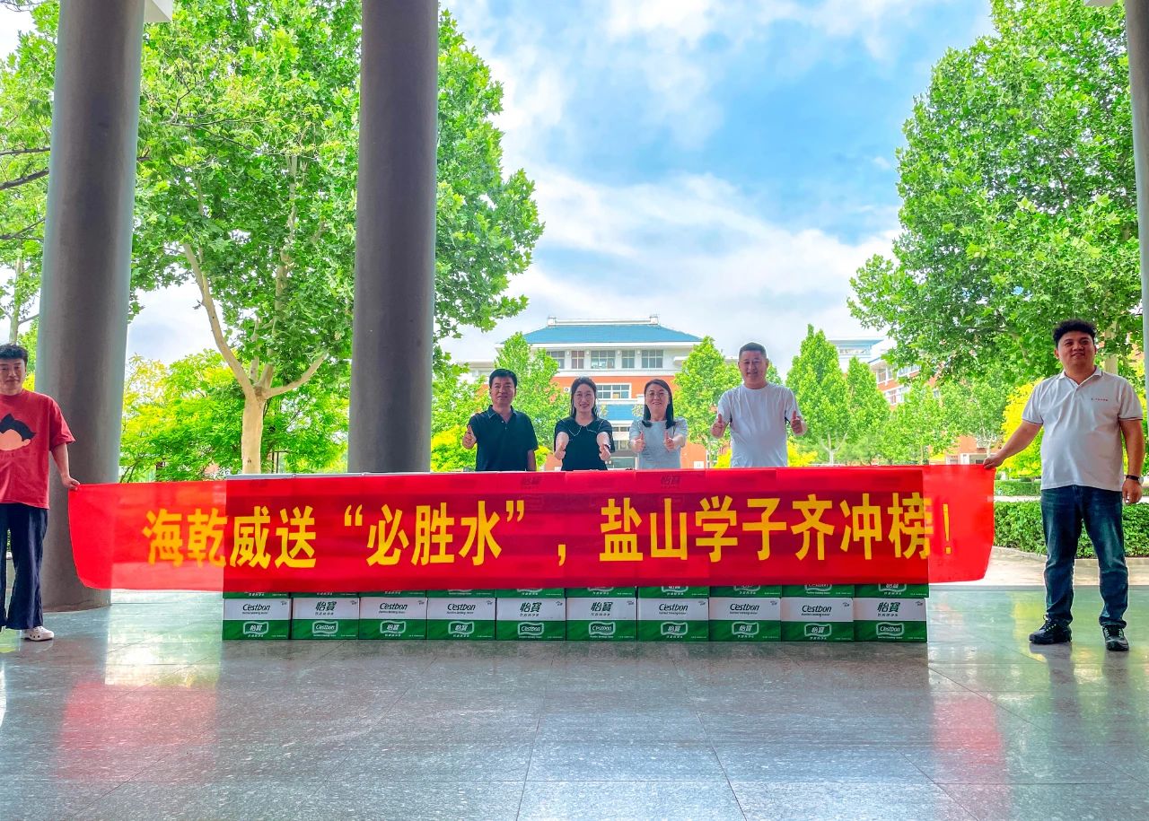 高考路上有我们！海乾威公司用“必胜水”为盐山学子加油助力！    