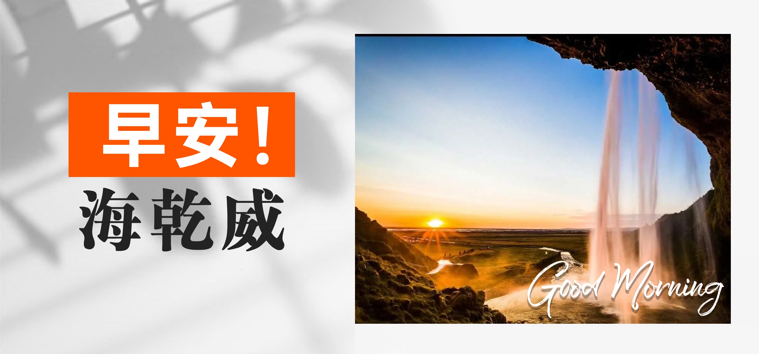 早安！海乾威丨水深不语，流自缓慢【2025年06月15日】    