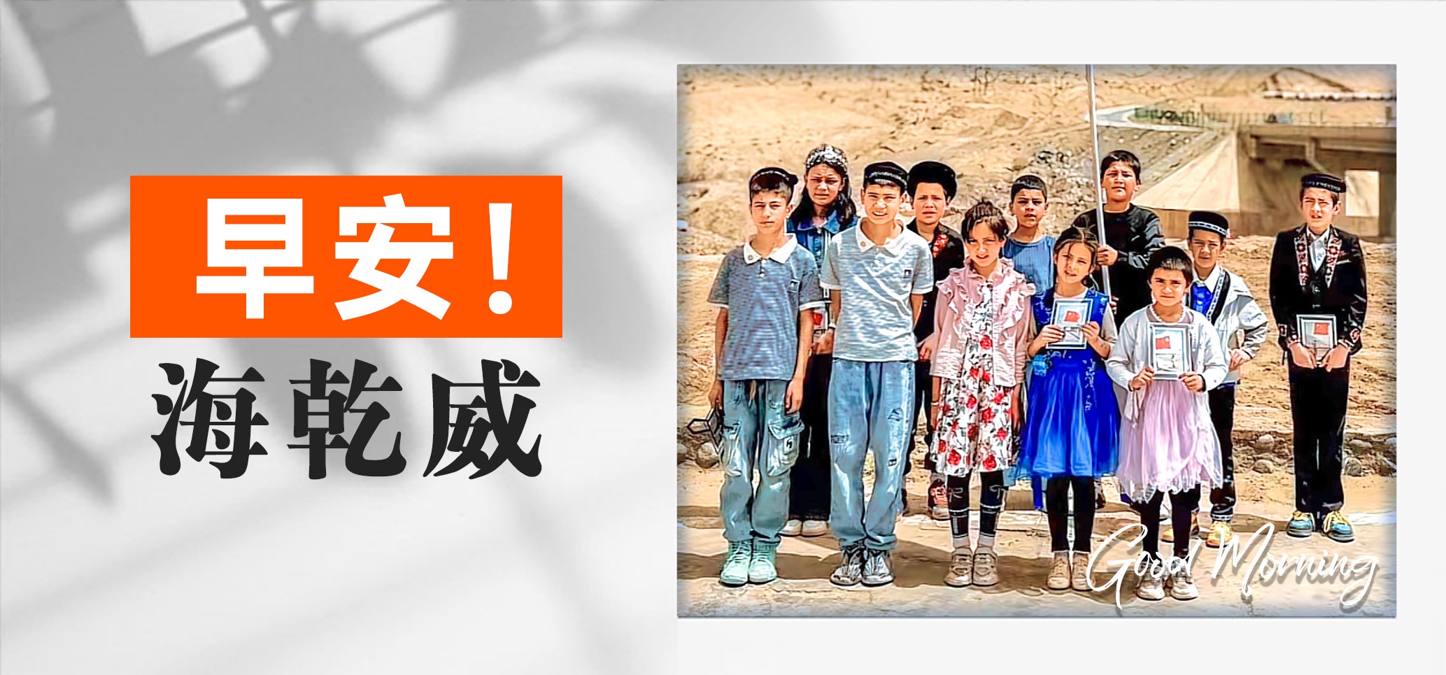 早安！海乾威丨清澈的爱，只为中国！【2025年06月21日】    