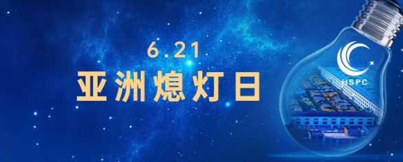 亚洲熄灯日丨熄一盏灯，护一片星河    