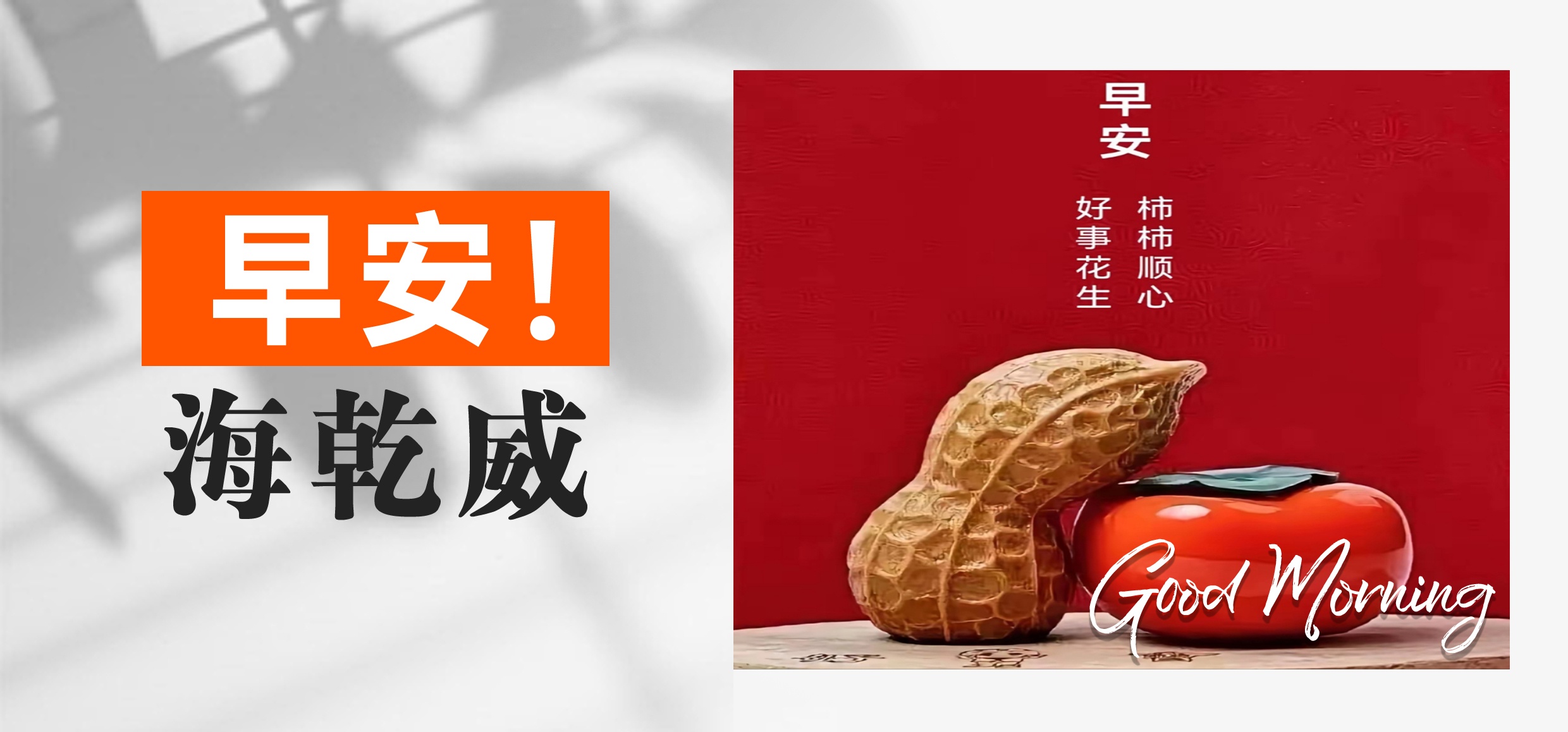 早安！海乾威丨好事花生，柿柿顺心【2025年06月23日】    