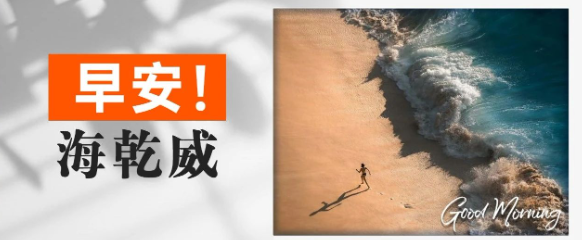 早安！海乾威丨脚步不停，希望必达【2025年06月27日】    