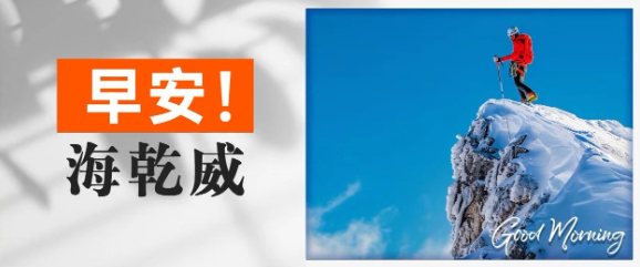早安！海乾威丨努力的意义【2025年7月6日】    