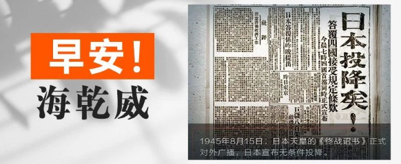 早安！海乾威丨日本宣布无条件投降80周年【2025年8月15日】    