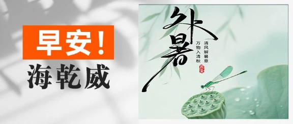 早安！海乾威丨今日处暑【2025年8月23日】    