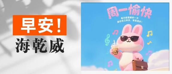 早安！海乾威丨生活原来很沉闷，但跑起来就有风了【2025年9月1日】    