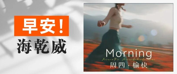 早安！海乾威丨心藏美好，眼带光芒，生活是自己喜欢的模样【2025年9月4日】    