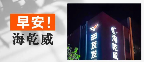早安！海乾威丨那些由信任编织的回忆，就是我坚持做这份事业的理由【2025年9月5日】    