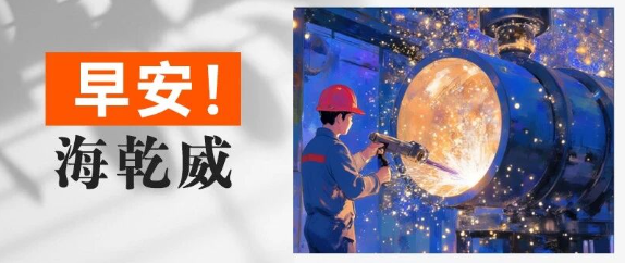 早安！海乾威丨天生爆单？不存在的。我只擅长把“小事”干成“大事”！【2025年9月6日】    