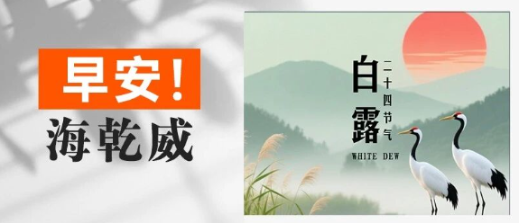 早安！海乾威丨今日白露【2025年9月7日】    