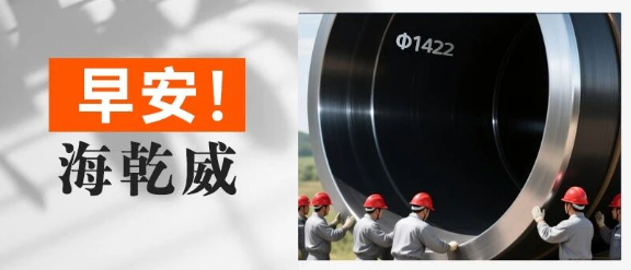 早安！海乾威丨您订购的"早安"正通过Φ1422mm管道输送中【2025年9月8日】    