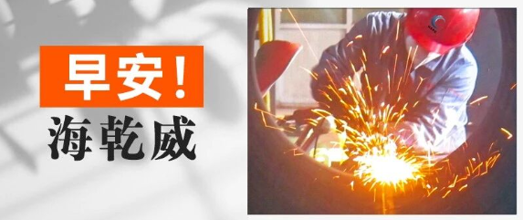 早安！海乾威丨点击【视频】观看今日的早安礼花！【2025年9月9日】    
