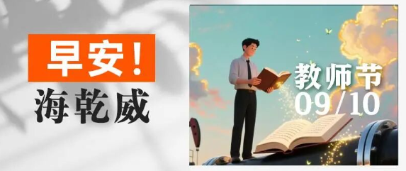 早安！海乾威丨今日教师节，还记得那个让你印象最深的老师吗？【2025年9月10日】    