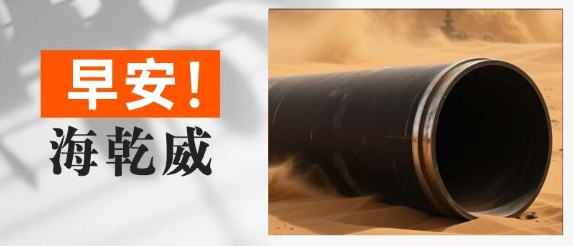 早安！海乾威丨像沙漠钢管般坚韧【2025年9月11日】    