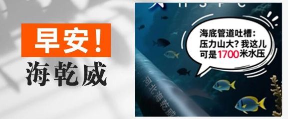 早安！海乾威丨‌