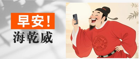 早安！海乾威丨天又亮了【2025年8月9日】    