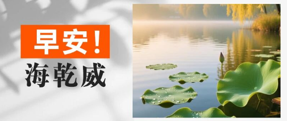 早安！海乾威丨与炽热盛夏告别，奔赴金秋的美好【2025年8月7日】    