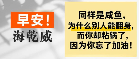 早安！海乾威丨别忘了加油哦【2025年8月10日】    