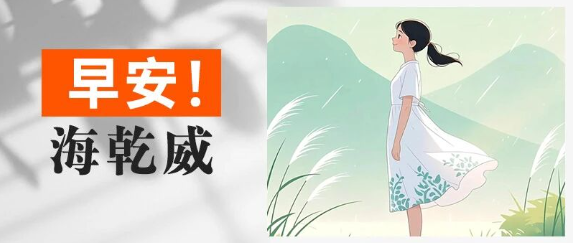 早安！海乾威丨用清晨的宁静，唤醒内省的力量【2025年8月16日】    