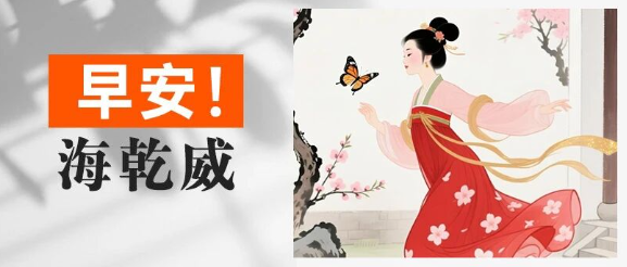 早安！海乾威丨每个人的花期都不同【2025年8月17日】    