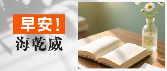 早安！海乾威丨生活就像是新开的书页，每天都有新的温柔与希望【2025年8月21日】    
